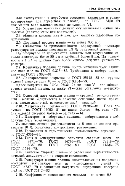 ГОСТ 23074-85,  5.