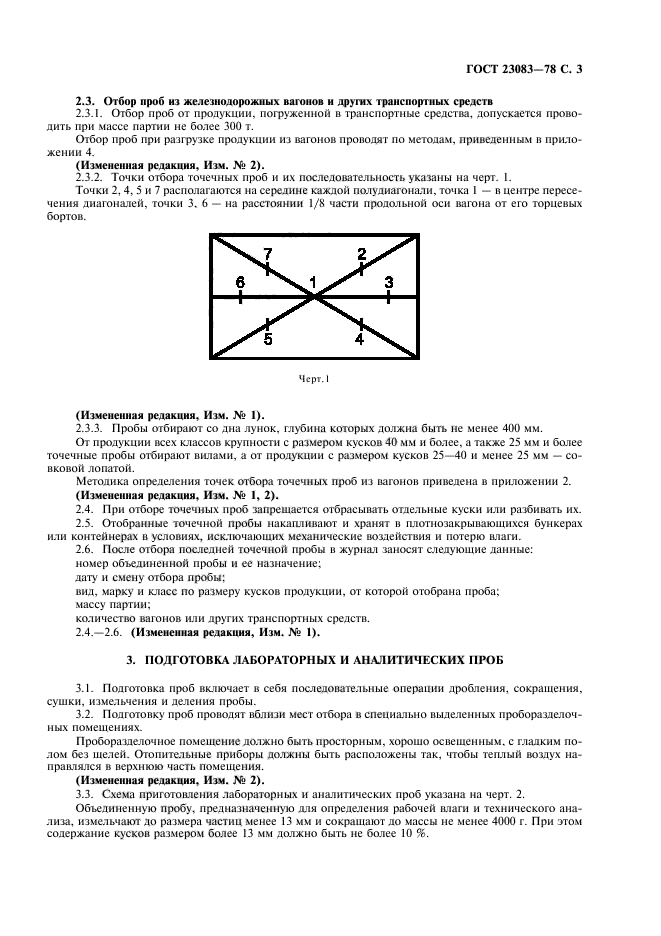 ГОСТ 23083-78,  4.