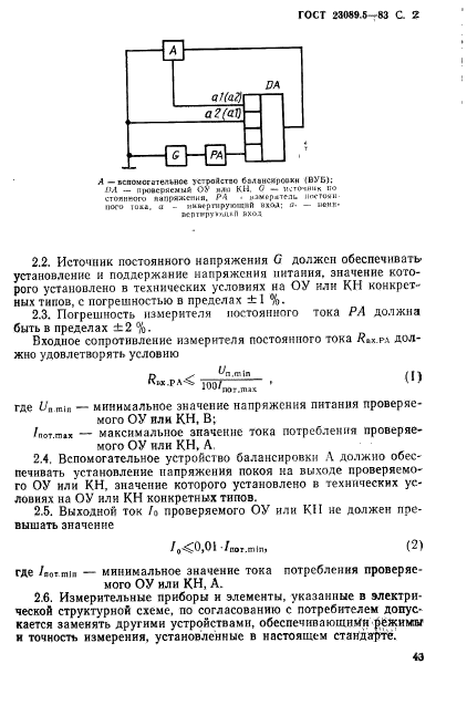 ГОСТ 23089.5-83,  2.