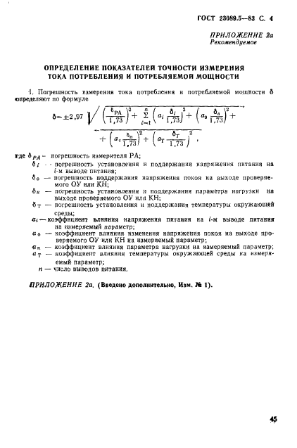 ГОСТ 23089.5-83,  4.