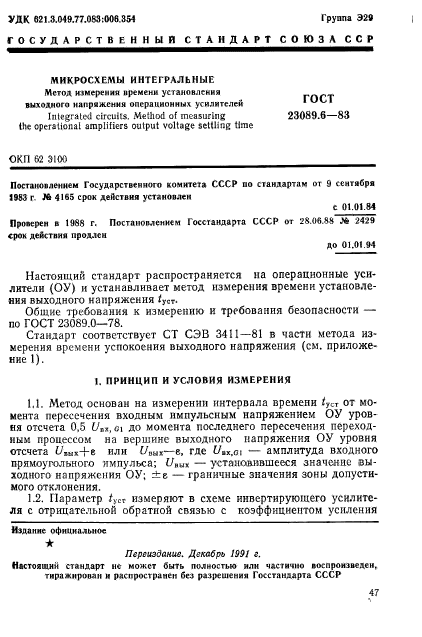 ГОСТ 23089.6-83,  1.