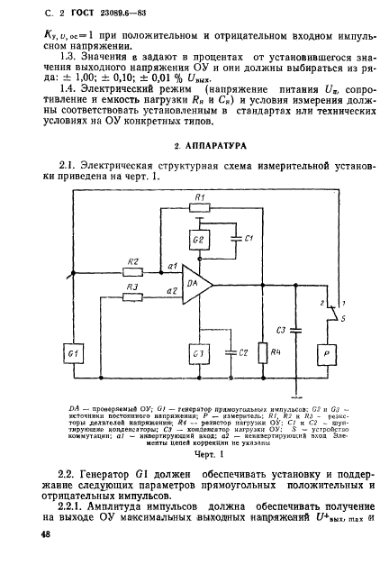 ГОСТ 23089.6-83,  2.