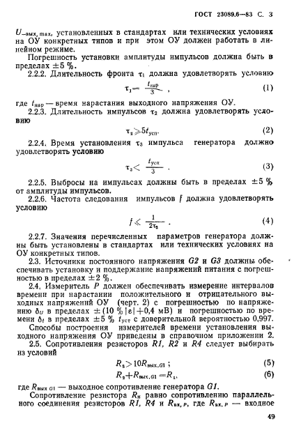 ГОСТ 23089.6-83,  3.