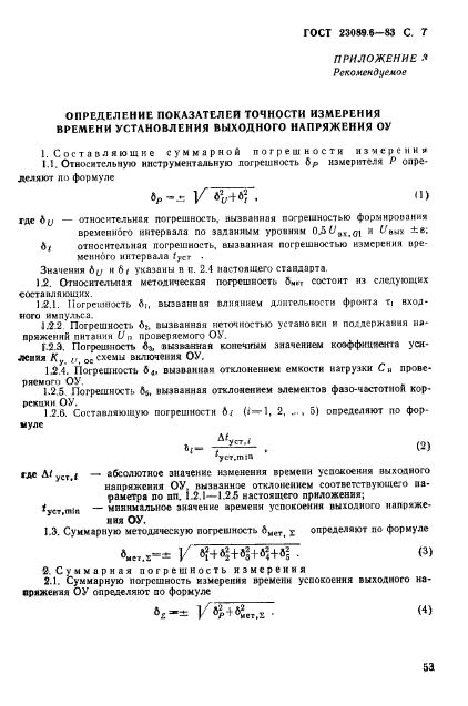 ГОСТ 23089.6-83,  7.