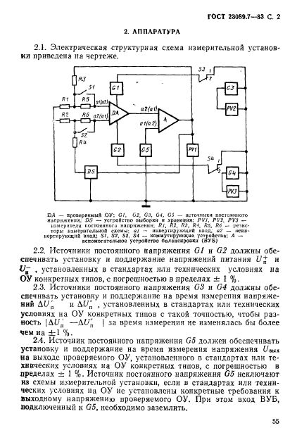 ГОСТ 23089.7-83,  2.