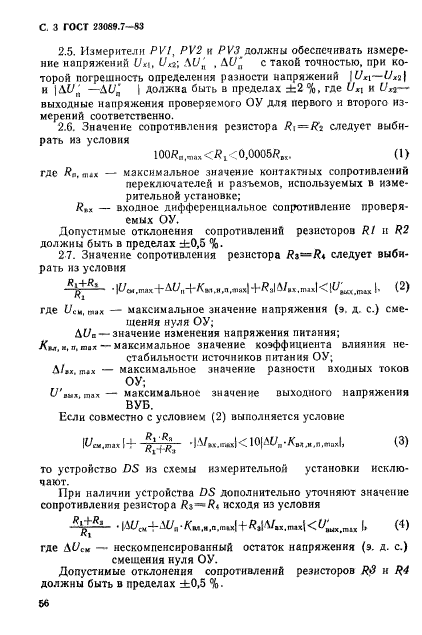 ГОСТ 23089.7-83,  3.