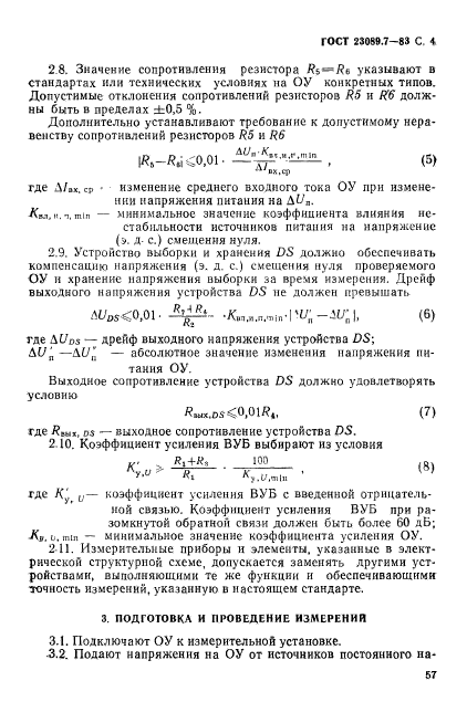 ГОСТ 23089.7-83,  4.