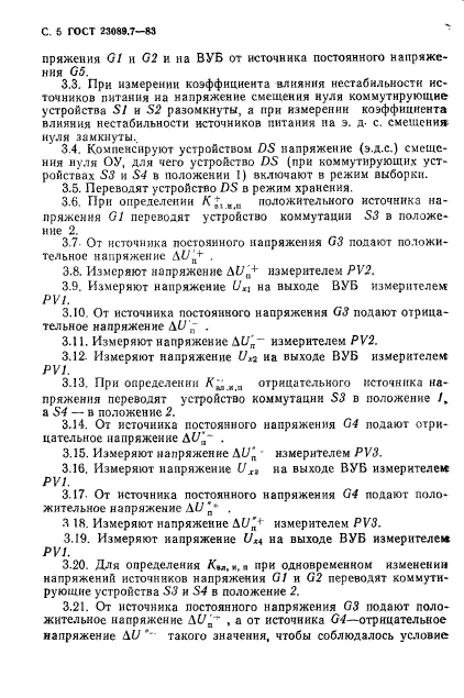 ГОСТ 23089.7-83,  5.