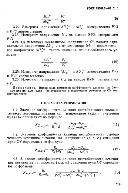 ГОСТ 23089.7-83,  6.