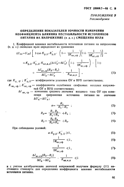 ГОСТ 23089.7-83,  8.