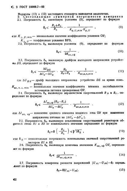 ГОСТ 23089.7-83,  9.