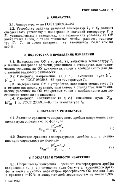 ГОСТ 23089.8-83,  2.