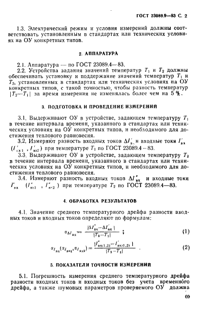 ГОСТ 23089.9-83,  2.