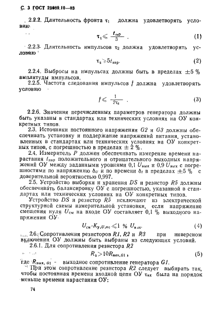 ГОСТ 23089.10-83,  3.