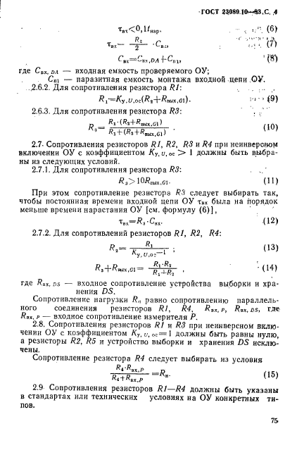 ГОСТ 23089.10-83,  4.