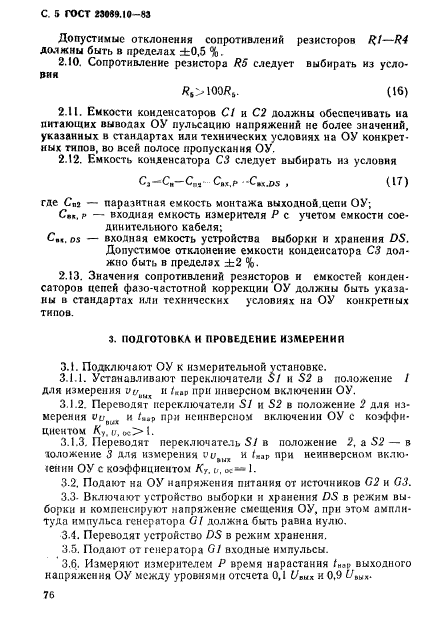 ГОСТ 23089.10-83,  5.