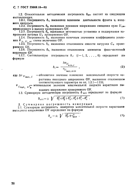 ГОСТ 23089.10-83,  7.