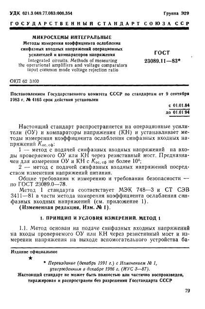 ГОСТ 23089.11-83,  1.