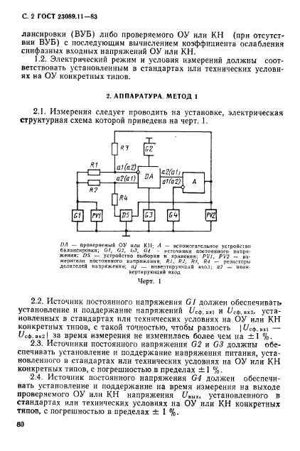 ГОСТ 23089.11-83,  2.