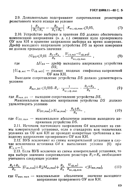 ГОСТ 23089.11-83,  5.