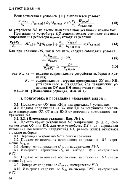 ГОСТ 23089.11-83,  6.