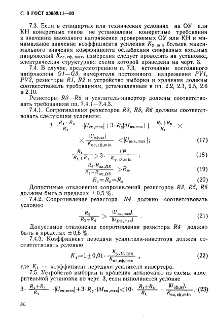 ГОСТ 23089.11-83,  8.