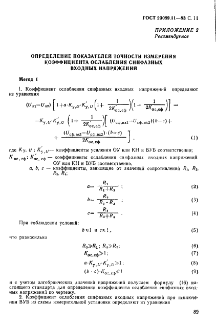 ГОСТ 23089.11-83,  11.