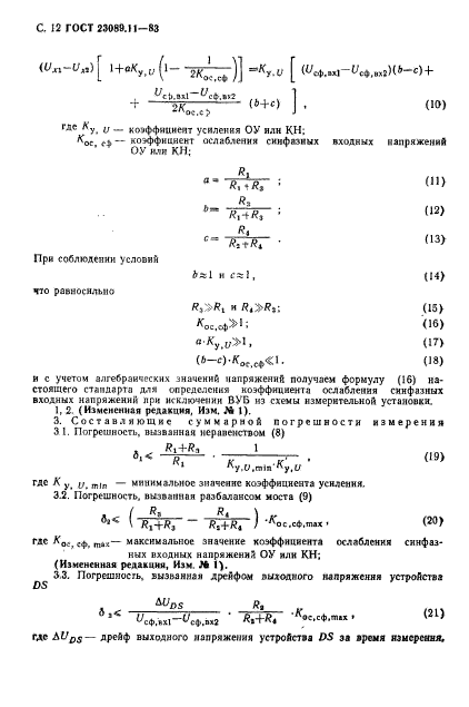 ГОСТ 23089.11-83,  12.