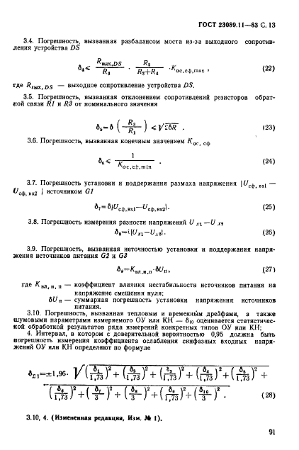 ГОСТ 23089.11-83,  13.