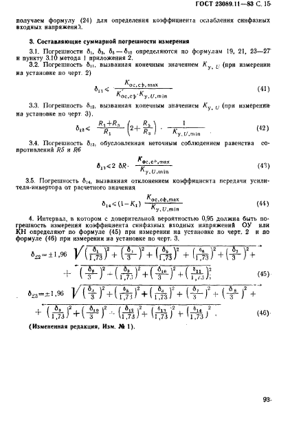 ГОСТ 23089.11-83,  15.