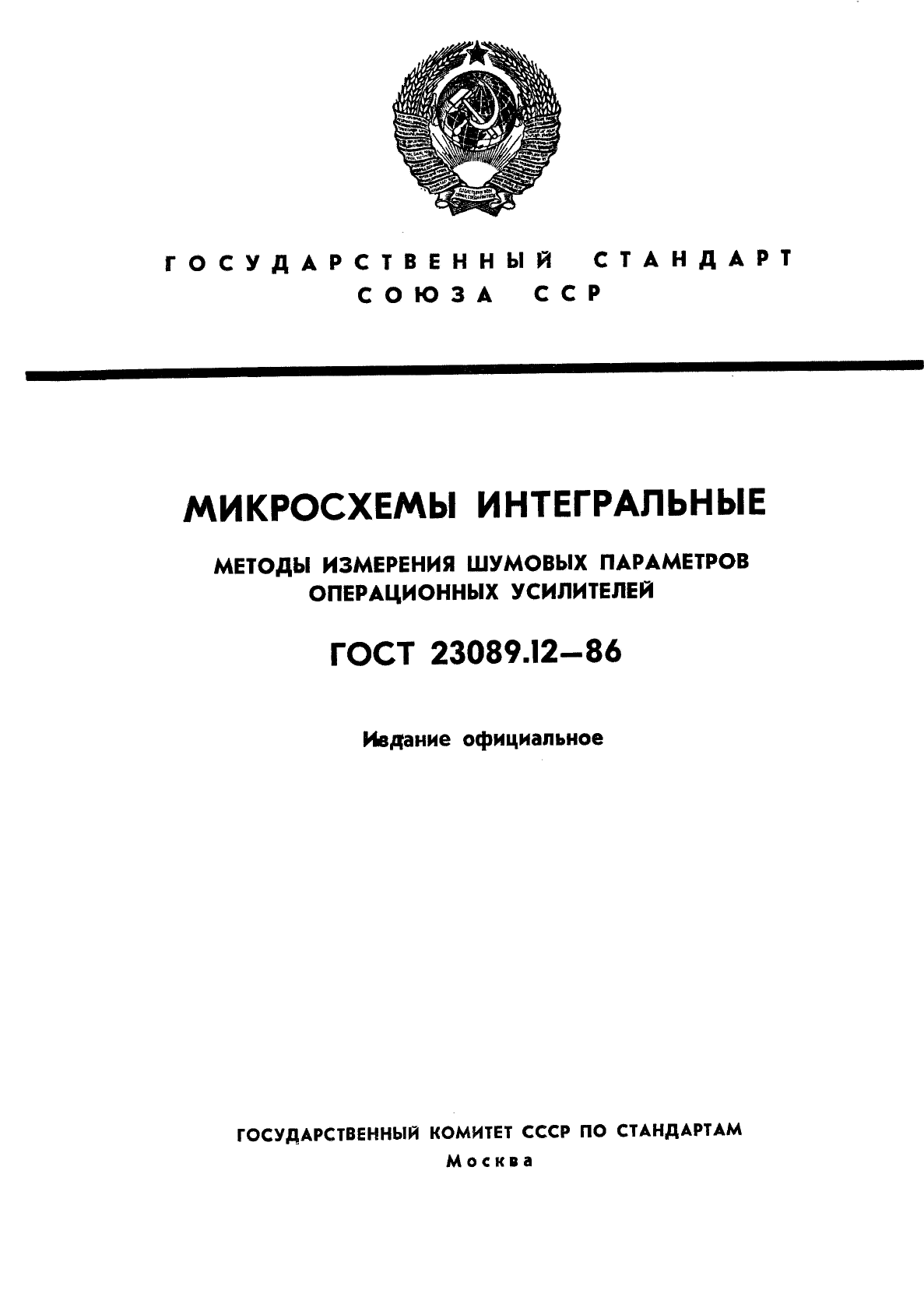 ГОСТ 23089.12-86,  1.