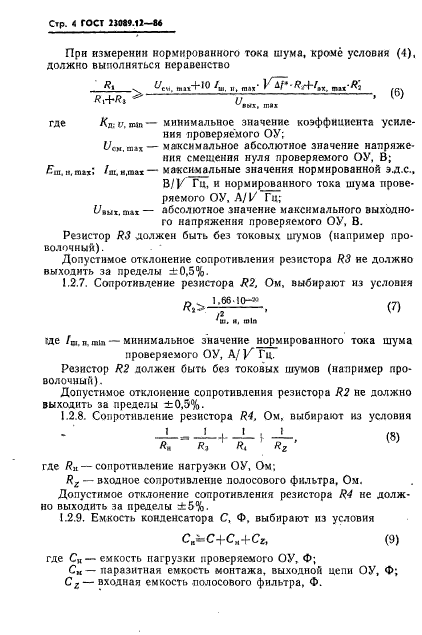 ГОСТ 23089.12-86,  5.