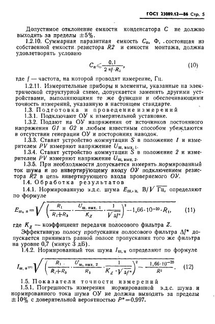 ГОСТ 23089.12-86,  6.