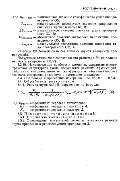 ГОСТ 23089.12-86,  12.