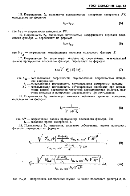 ГОСТ 23089.12-86,  14.