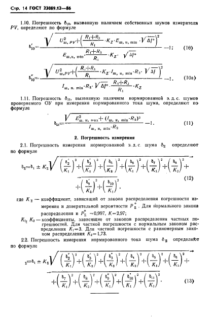 ГОСТ 23089.12-86,  15.