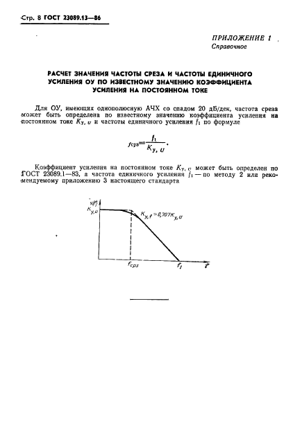 ГОСТ 23089.13-86,  9.