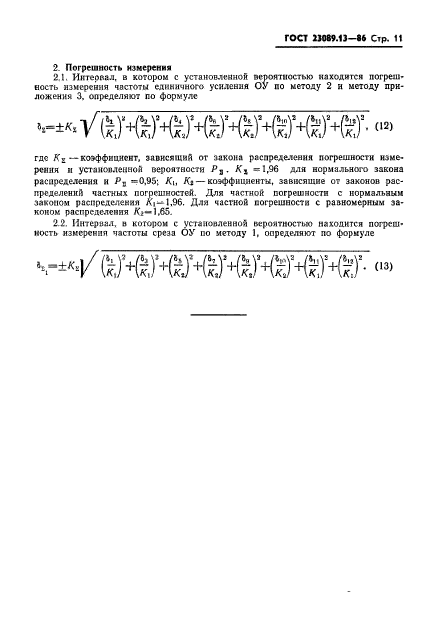 ГОСТ 23089.13-86,  12.