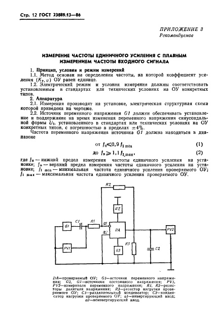 ГОСТ 23089.13-86,  13.