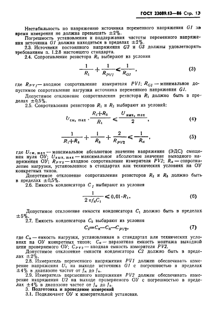 ГОСТ 23089.13-86,  14.