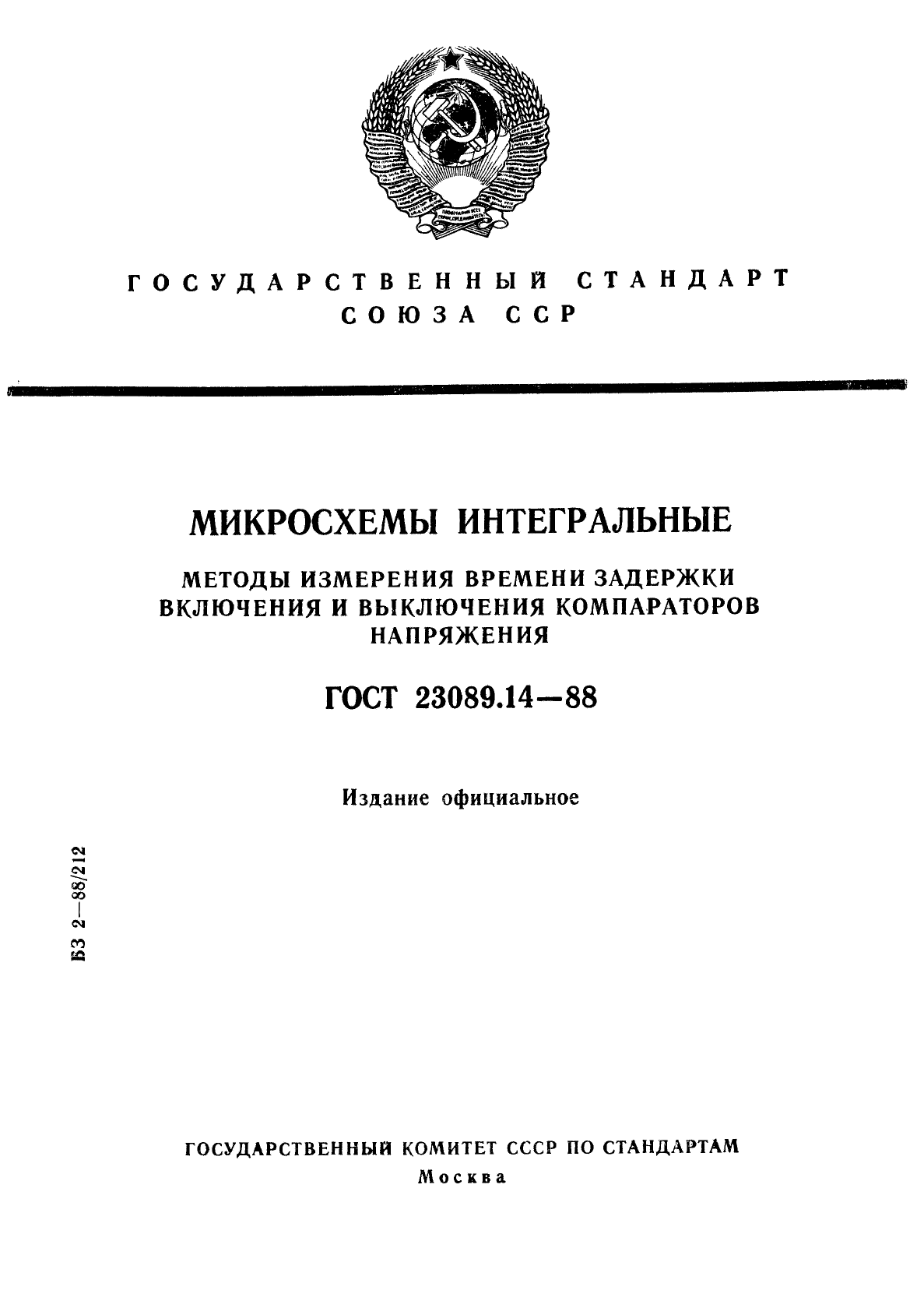 ГОСТ 23089.14-88,  1.