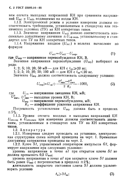 ГОСТ 23089.14-88,  3.