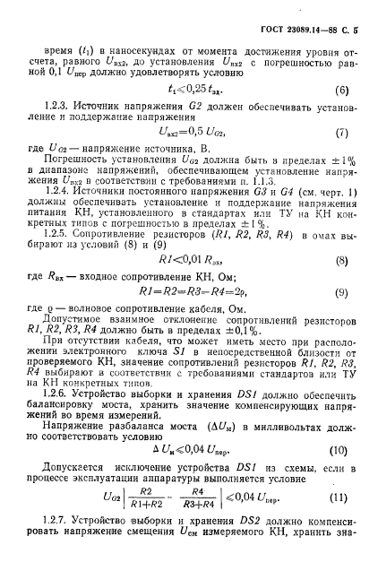 ГОСТ 23089.14-88,  6.