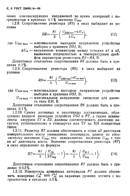 ГОСТ 23089.14-88,  7.