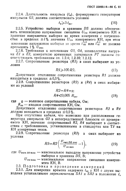 ГОСТ 23089.14-88,  12.