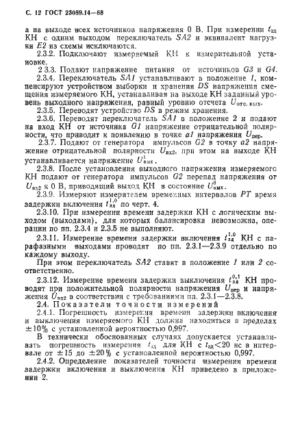 ГОСТ 23089.14-88,  13.