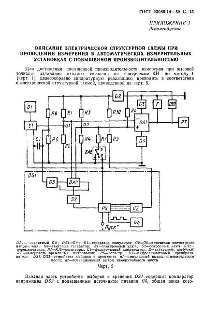 ГОСТ 23089.14-88,  14.