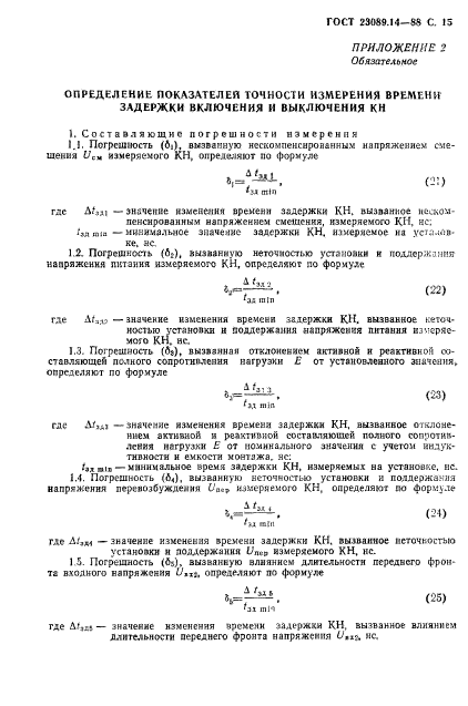 ГОСТ 23089.14-88,  16.