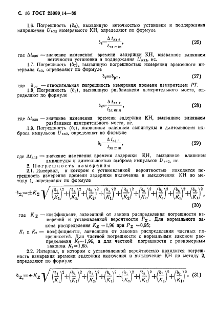 ГОСТ 23089.14-88,  17.