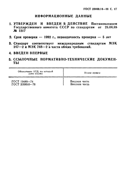 ГОСТ 23089.14-88,  18.